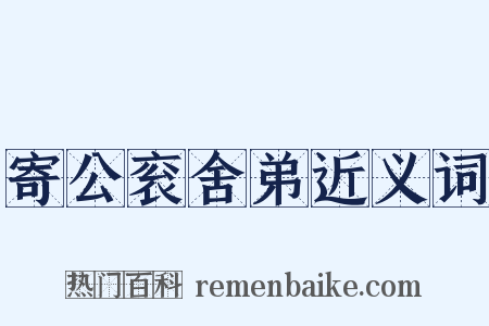 寄公衮舍弟近义词是什么意思的图片